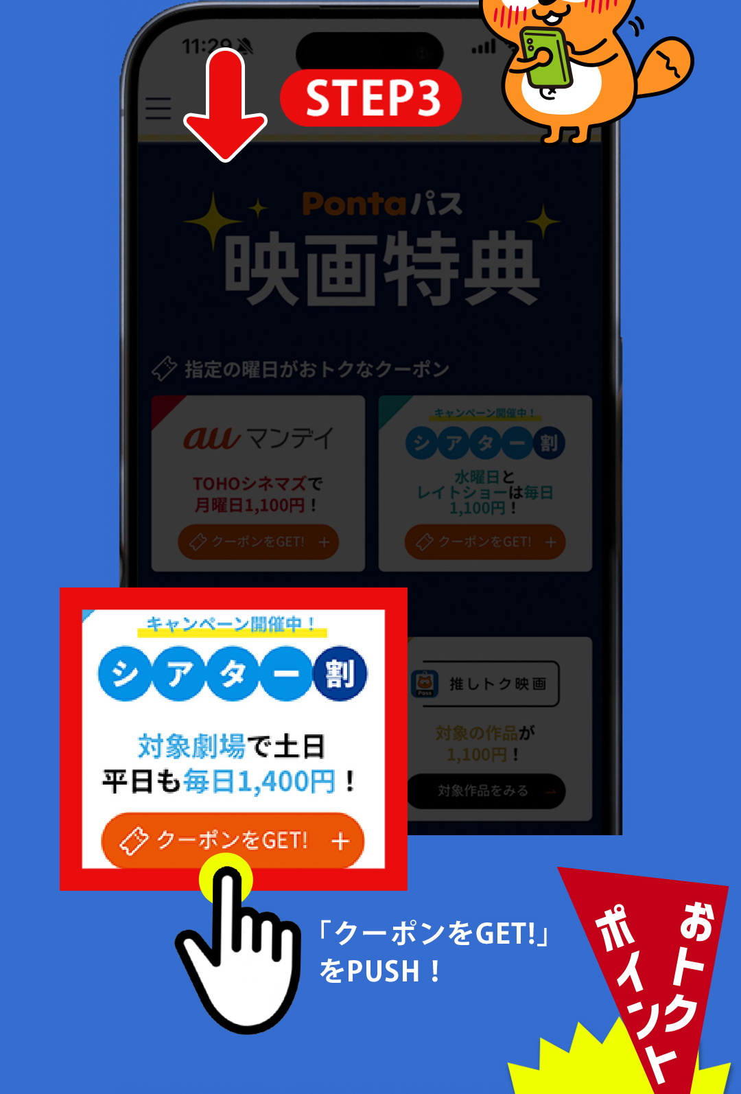 STEP3 Pontaパス 映画特典 キャンペーン開催中！シアター割 対象劇場で土日 平日も毎日1,400円！「クーポンをGET！」をPUSH！