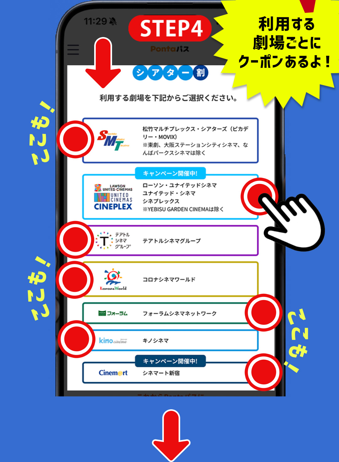 STEP4 シアター割 利用する劇場を下記からご選択ください。おトクポイント 利用する劇場ごとにクーポンあるよ！
