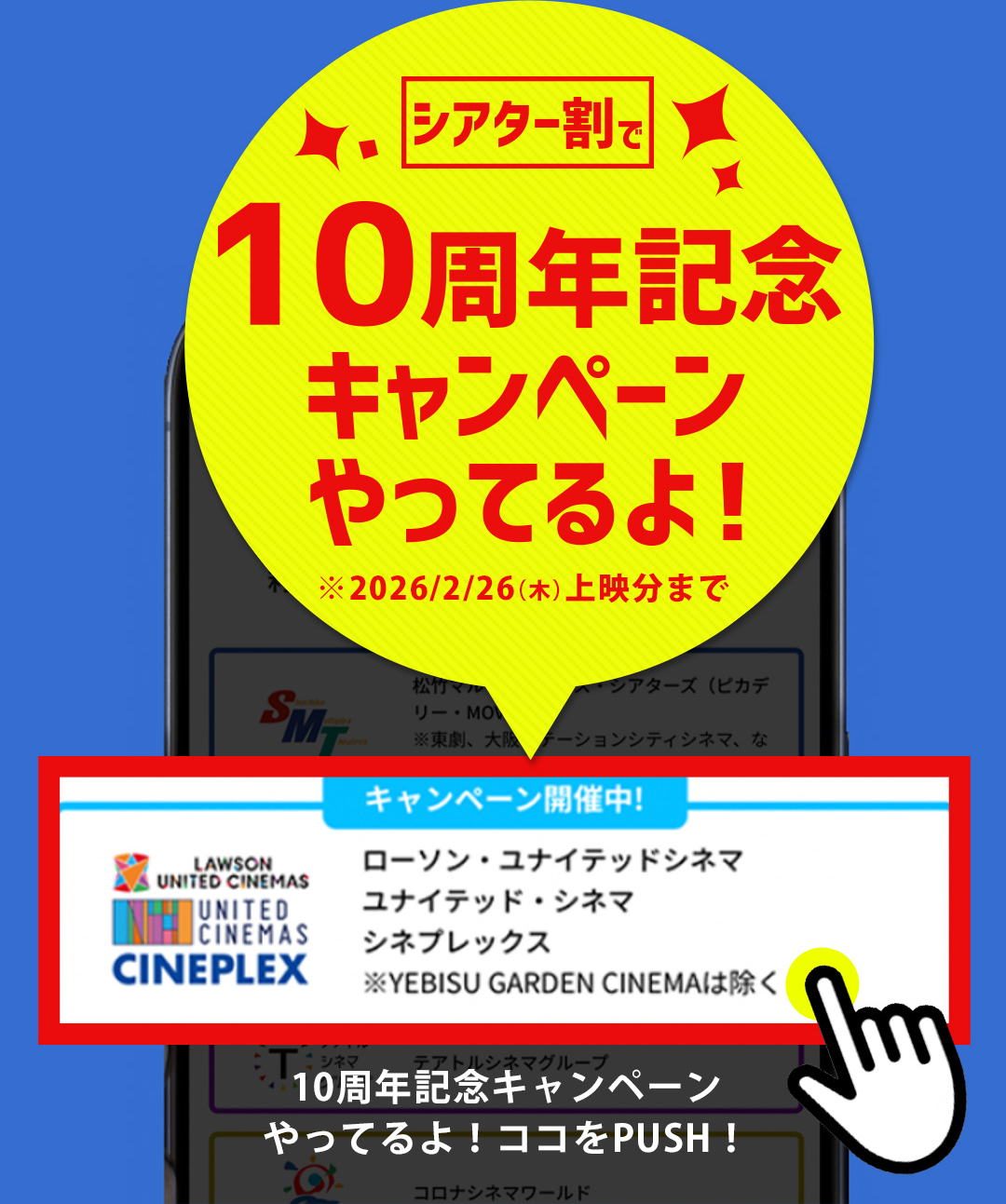 シアター割で10周年記念キャンペーンやってるよ！ ※2026/2/26（木）上映分まで 10周年記念キャンペーンやってるよ！ココをPUSH！