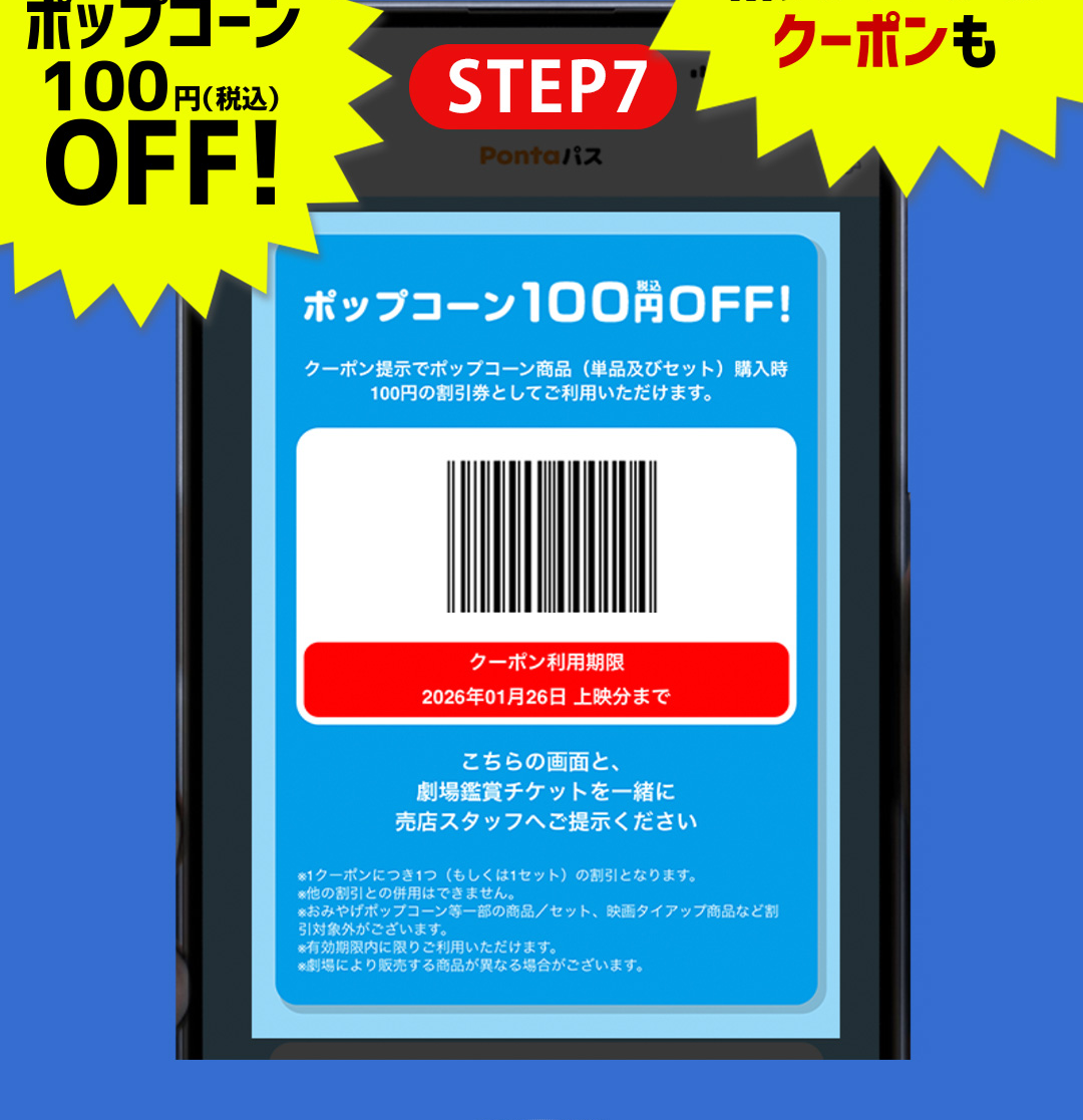 STEP7 ポップコーン100円税込OFF！おトクポイント ポップコーン100円（税込）OFF！／スクロールするとおトクなポップコーンのクーポンも
