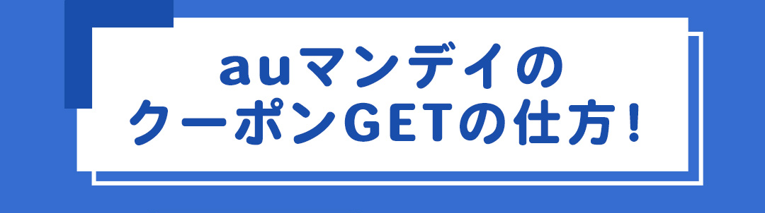 auマンデイのクーポンGETの仕方！
