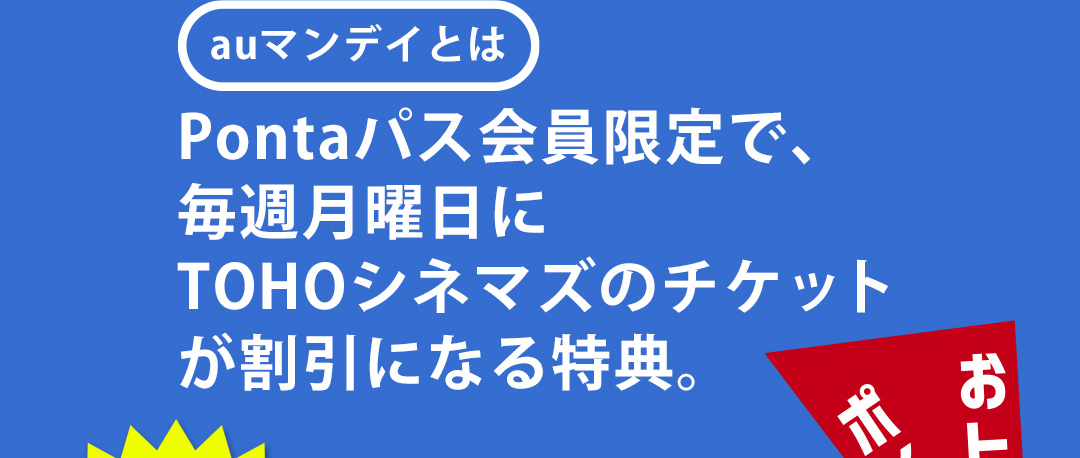 auマンデイとは Pontaパス会員限定で、毎週月曜日にTOHOシネマズのチケットが割引になる特典。