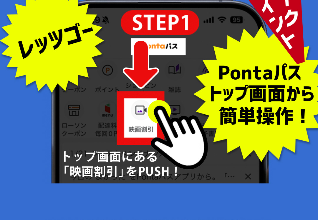 STEP1 トップ画面にある「映画割引」をPUSH！おトクポイント Pontaパストップ画面から簡単操作！