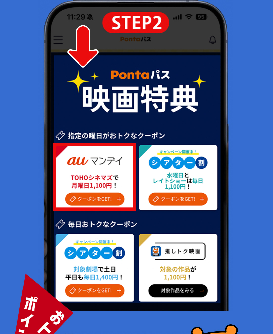STEP2 Pontaパス 映画特典 auマンデイ TOHOシネマズで月曜日1,100円！クーポンをGET！