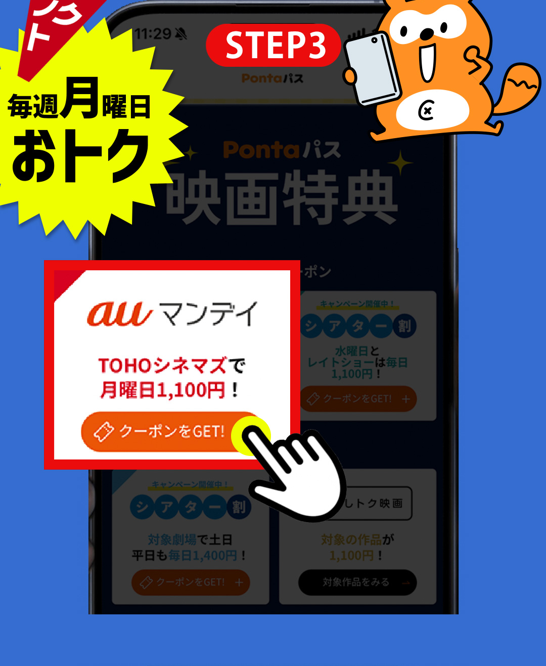 STEP3 auマンデイ TOHOシネマズで月曜日1,100円！クーポンをGET！おトクポイント 毎週月曜日おトク