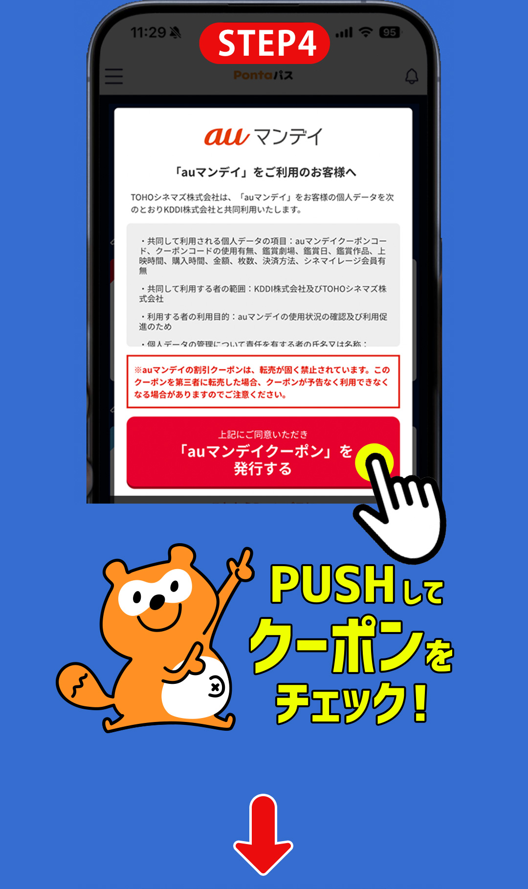 STEP4 「auマンデイクーポン」を発行する PUSHしてクーポンをチェック！