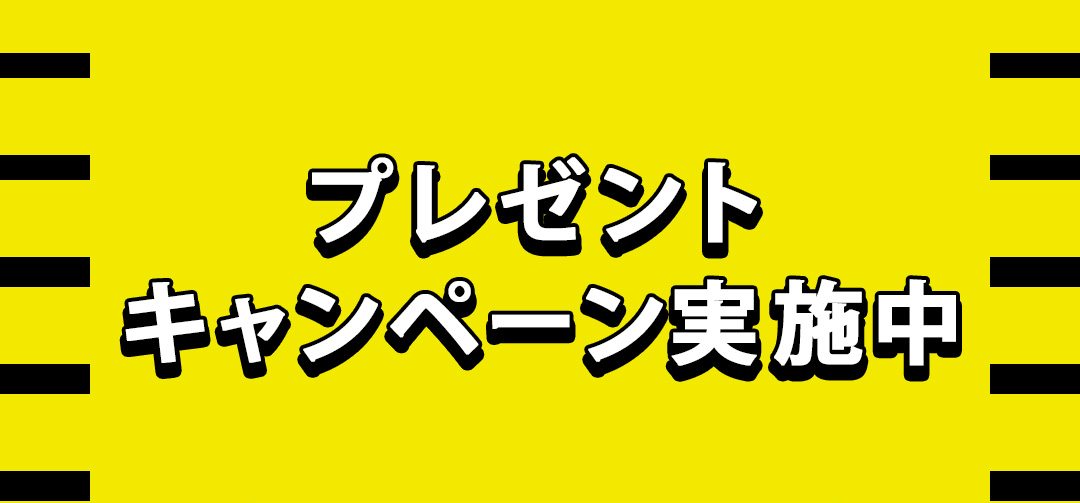 プレゼントキャンペーン実施中