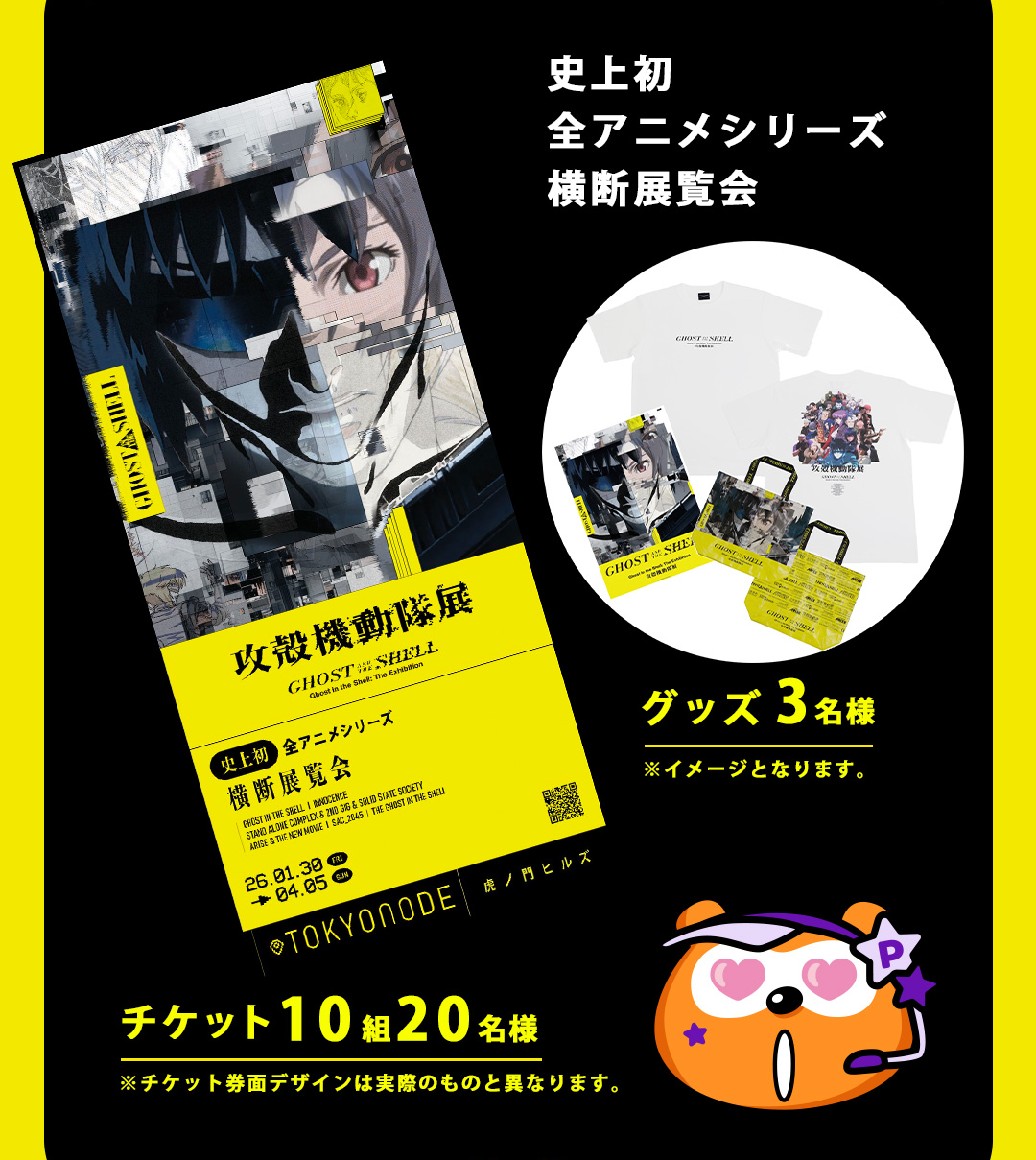 史上初 全アニメシリーズ 横断展覧会 グッズ3名様 ※イメージとなります。／チケット10組20名様 ※チケット券面デザインは実際のものと異なります。
