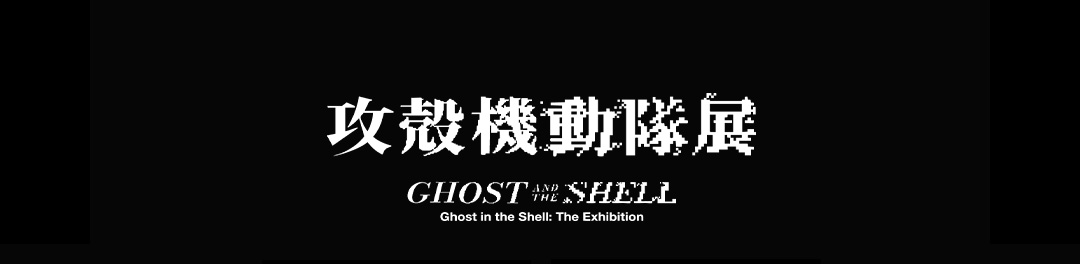 攻殻機動隊展
