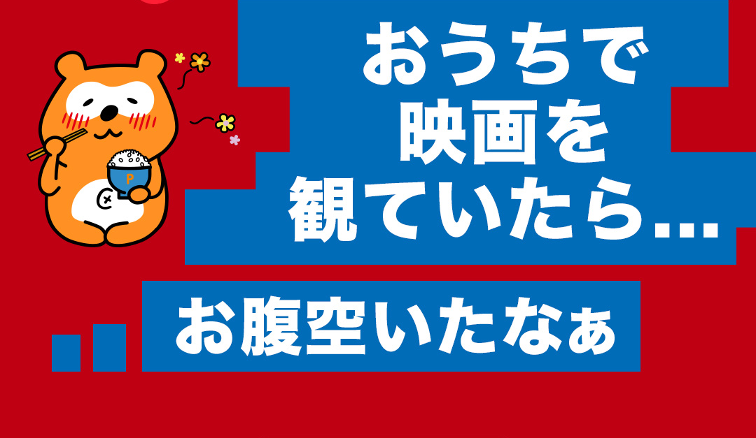 おうちで映画を観ていたら…お腹空いたなぁ