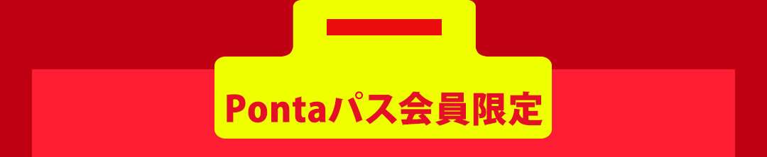 Pontaパス会員限定