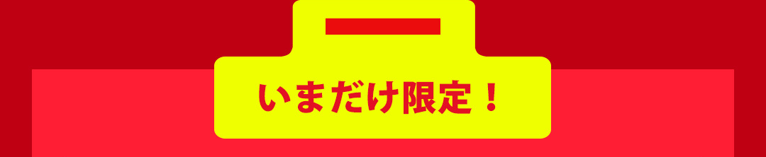 いまだけ限定！