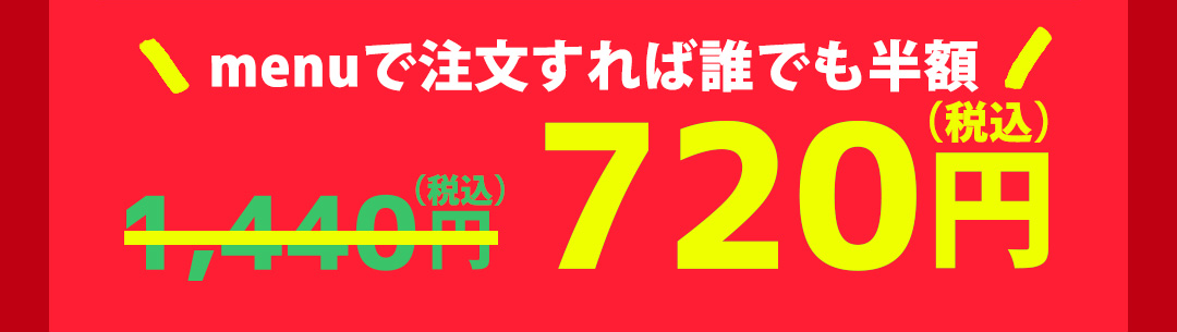 menuで注文すれば誰でも半額 1,440円（税込）→720円（税込）