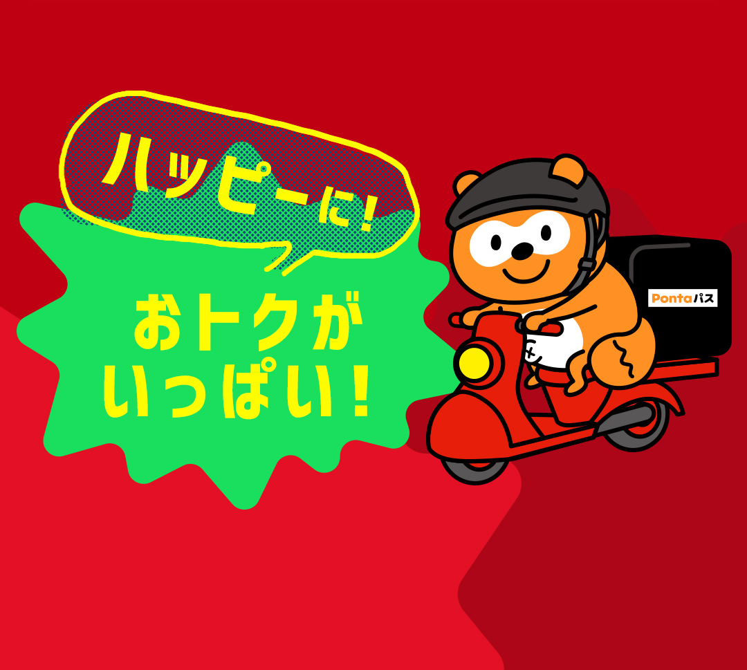 ハッピーに！おトクがいっぱい！