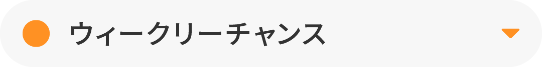 ウィークリーチャンス