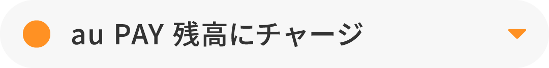 au PAY 残高にチャージ