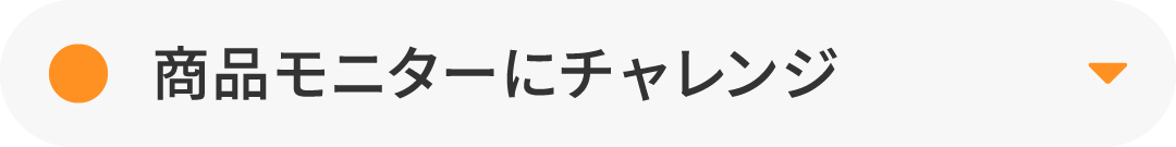 商品モニターにチャレンジ
