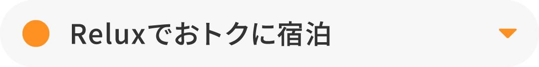 Reluxでおトクに宿泊