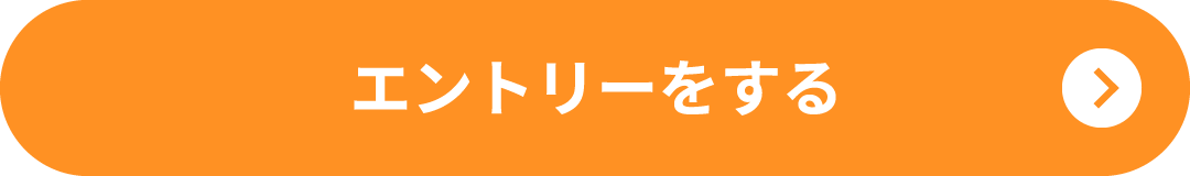 エントリーをする