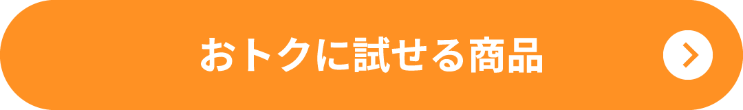 おトクに試せる商品