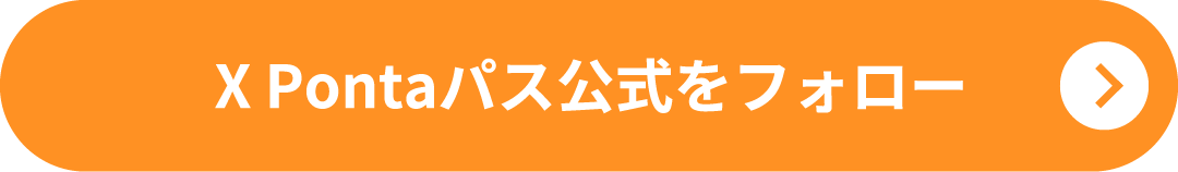 X Pontaパス公式をフォロー