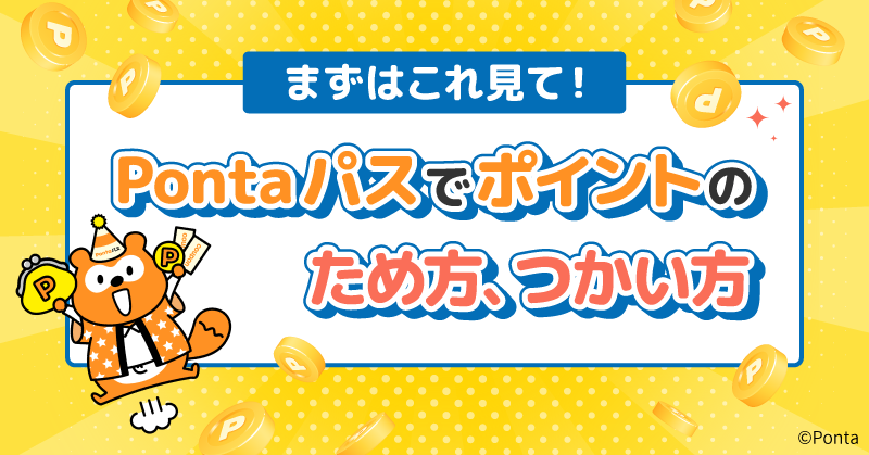まずはこれ見て！Pontaパスでポイントのため方、つかい方
