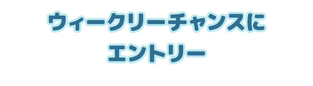 その1 ウィークリーチャンスにエントリー