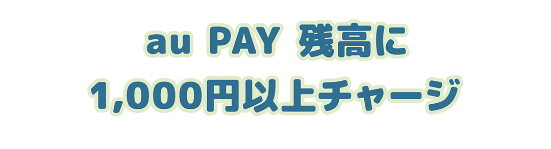 その2 au PAY 残高に1,000円以上チャージ