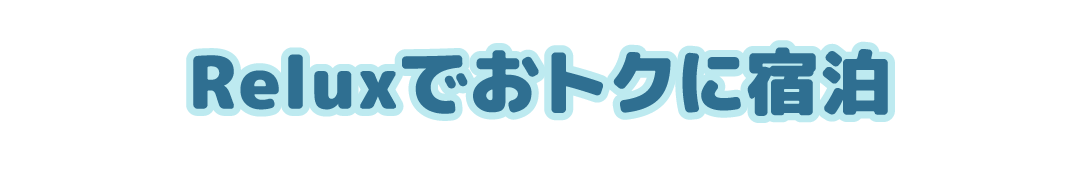 その4 Reluxでおトクに宿泊