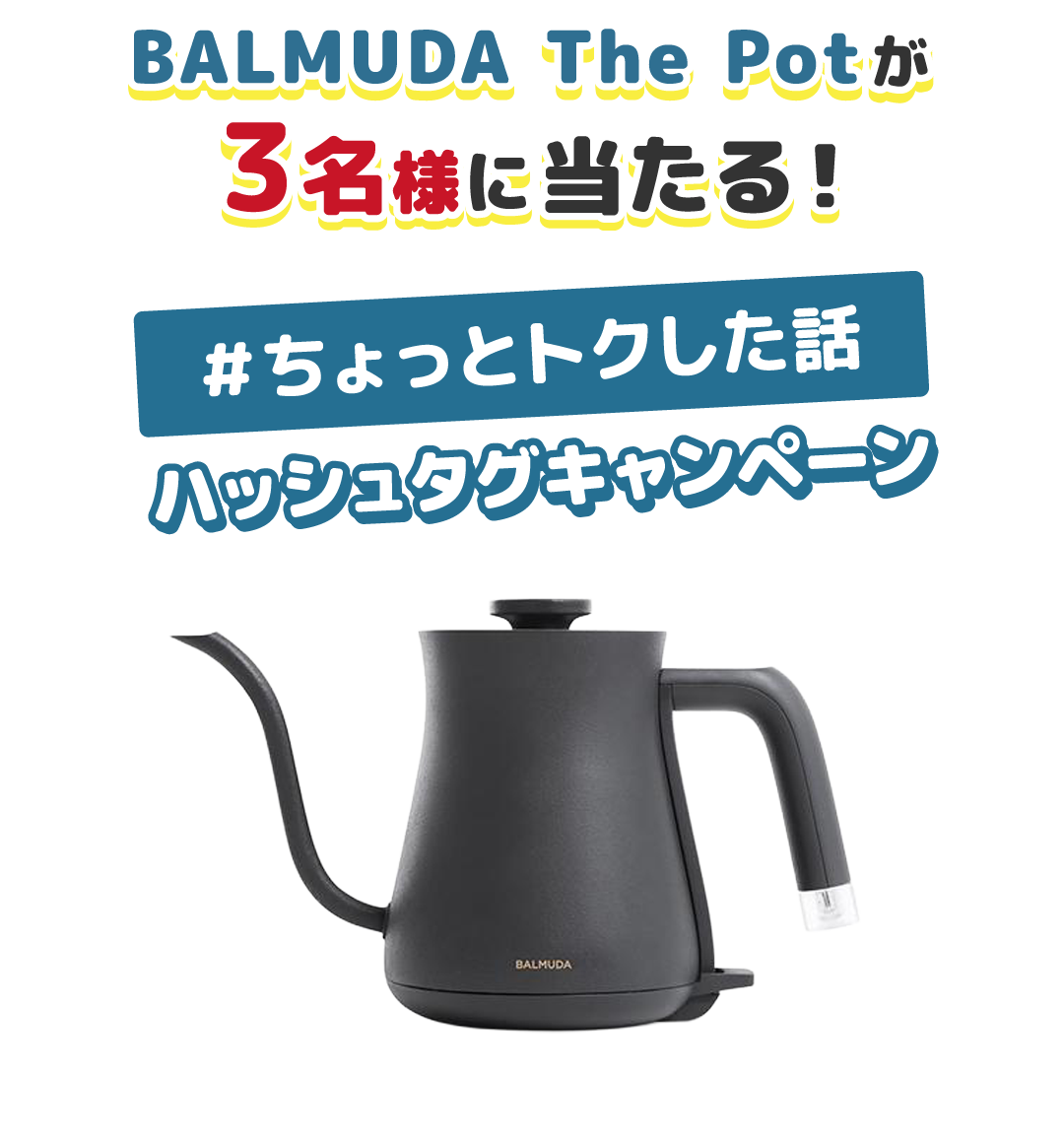 BALMUDA The Potが3名様に当たる！＃ちょっとトクした話 ハッシュタグキャンペーン