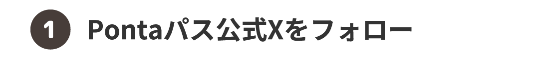 ①Pontaパス公式Xをフォロー