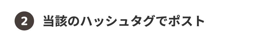 ②当該のハッシュタグでポスト
