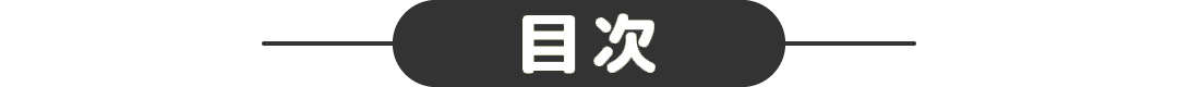 目次