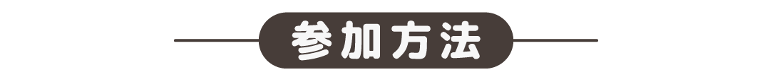 参加方法