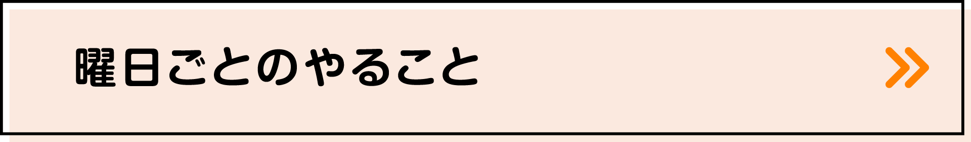曜日ごとのやること