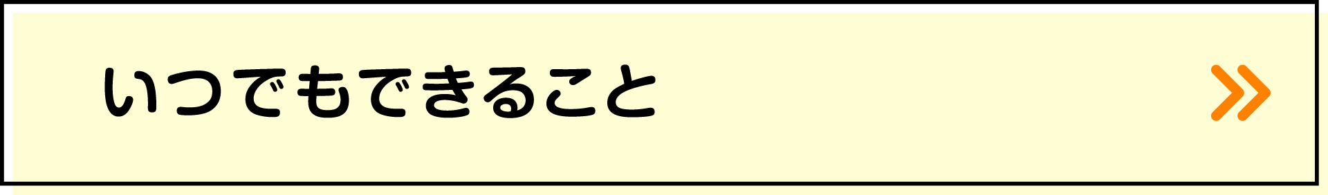 いつでもできること