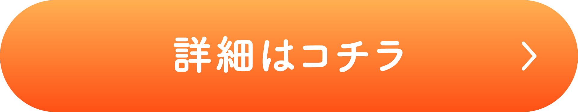 詳細はコチラ