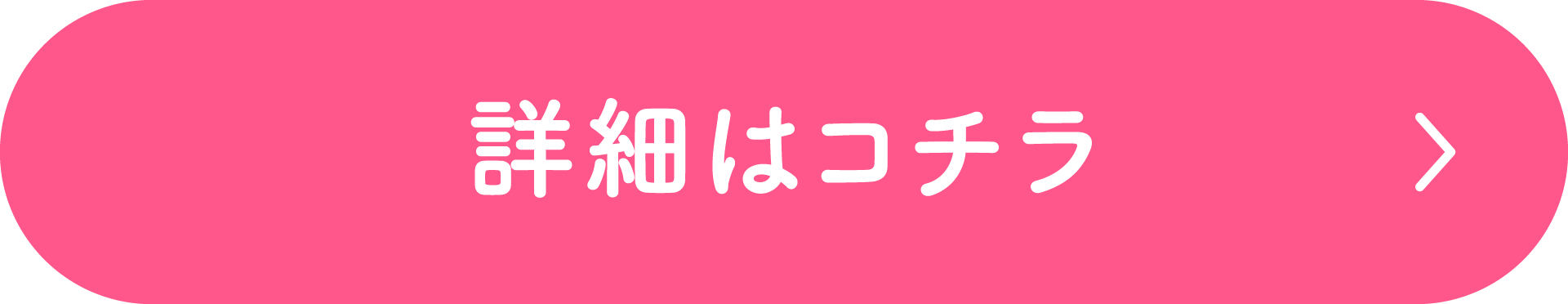 詳細はコチラ