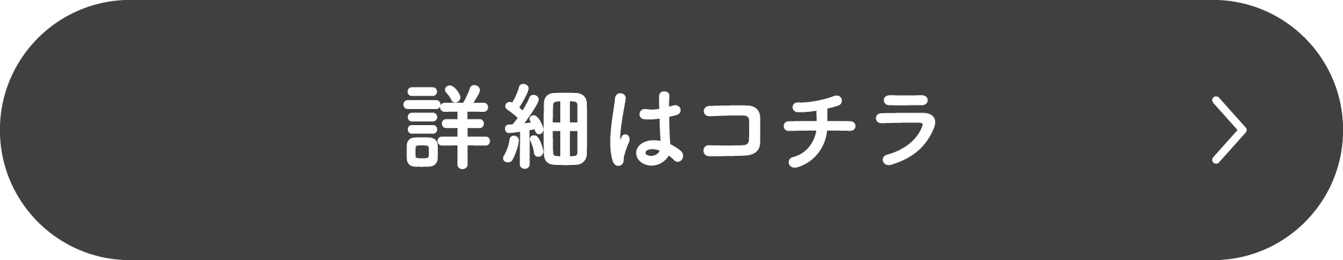 詳細はコチラ
