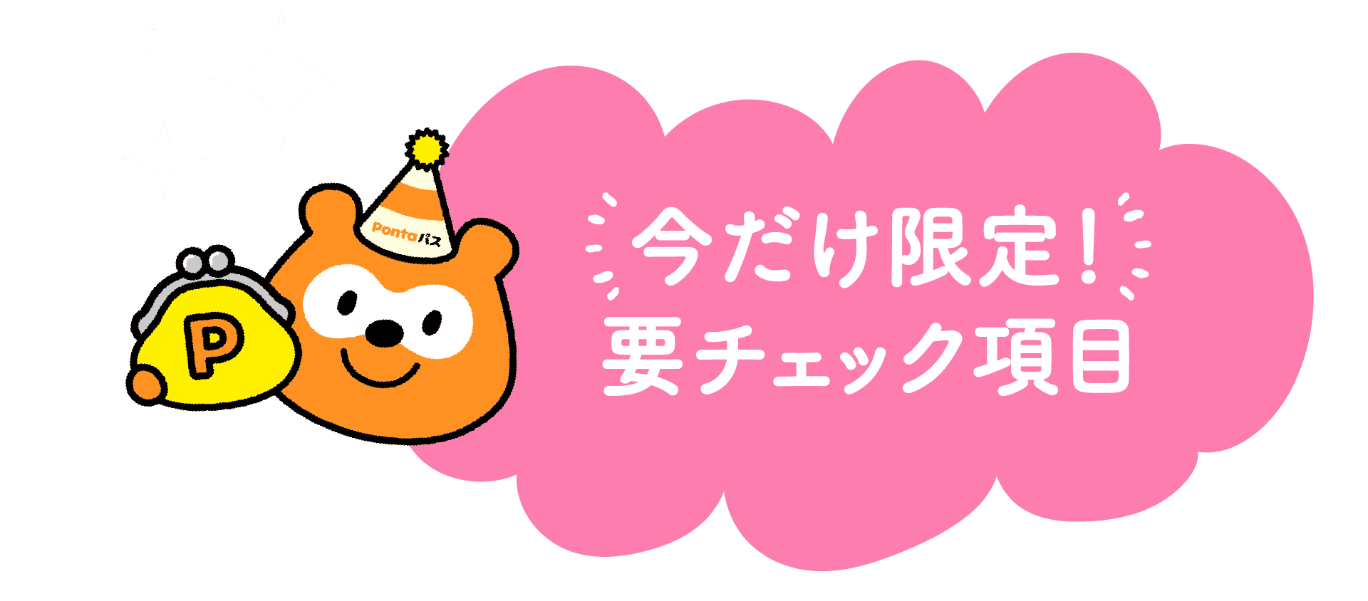 今だけ限定!要チェック項目