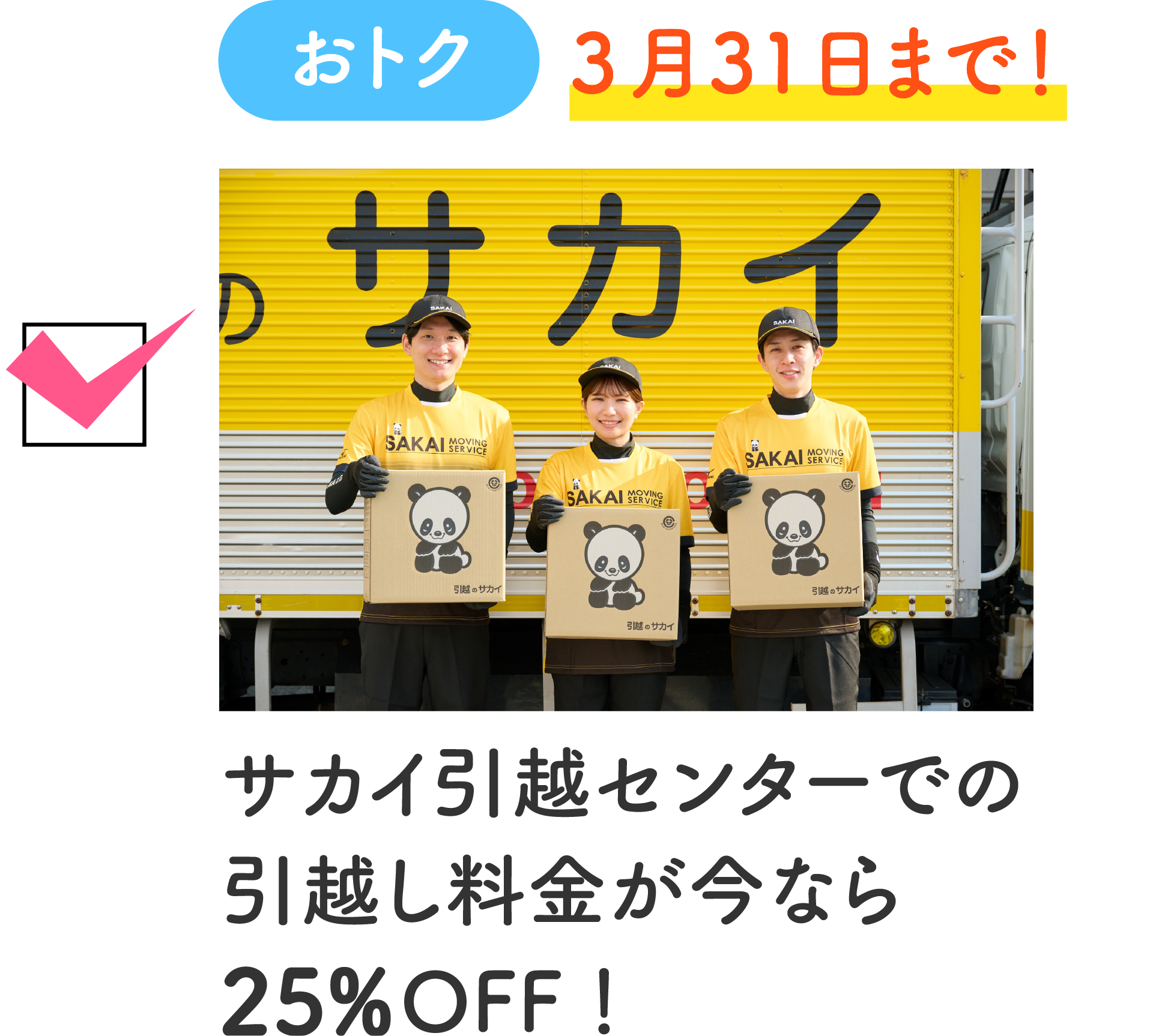 おトク 3月31日まで！サカイ引越センターでの引越し料金が今なら25%OFF！