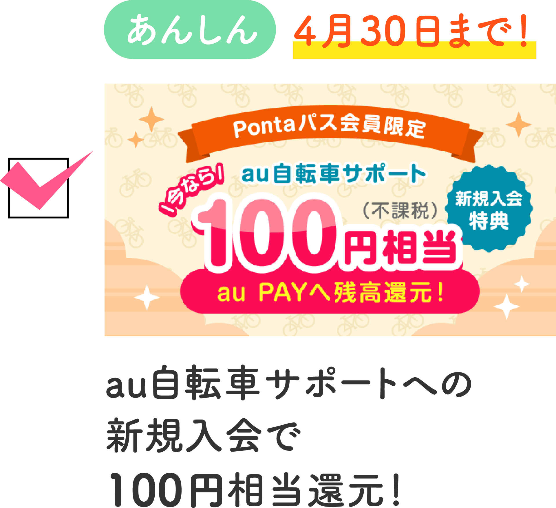 あんしん 4月30日まで！au自転車サポートへの新規入会で100円相当還元！