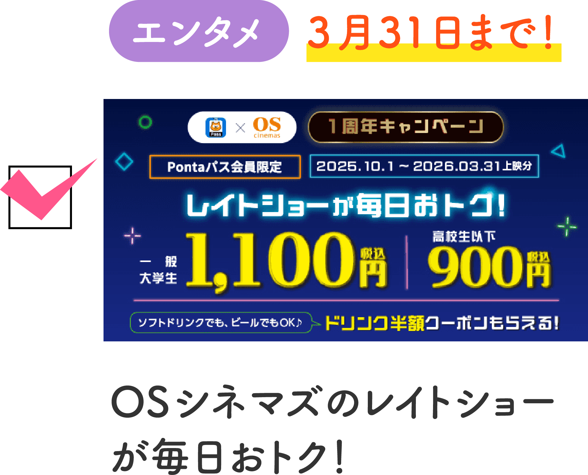 エンタメ 3月31日まで！OSシネマズのレイトショーが毎日おトク！