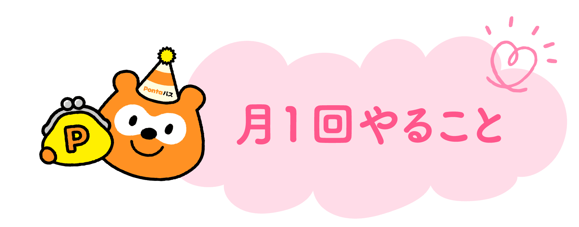 月1回やること
