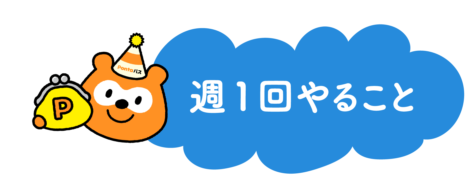 週1回やること