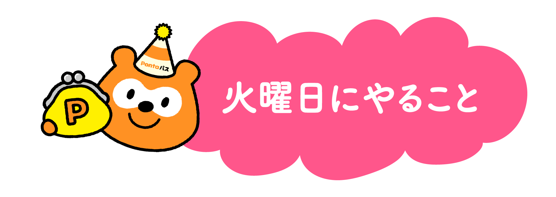 火曜日にやること