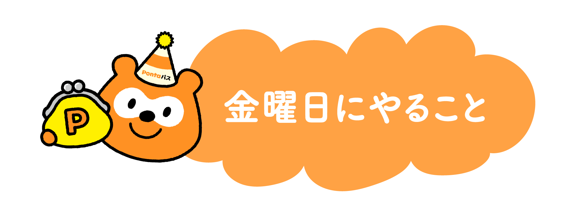 金曜日にやること