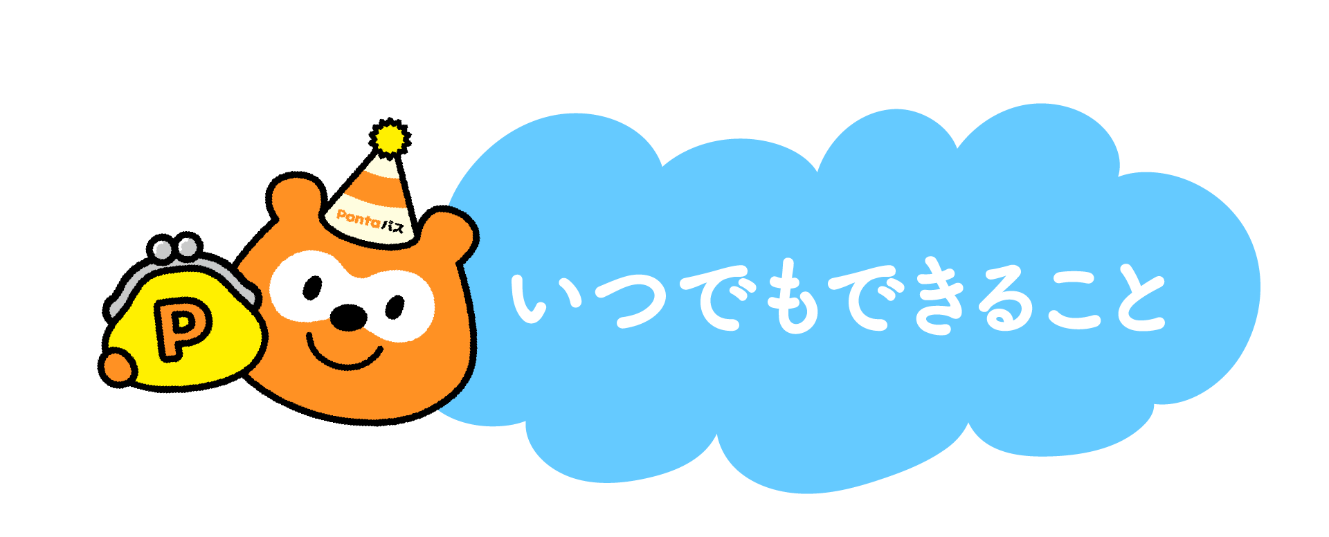 いつでもできること