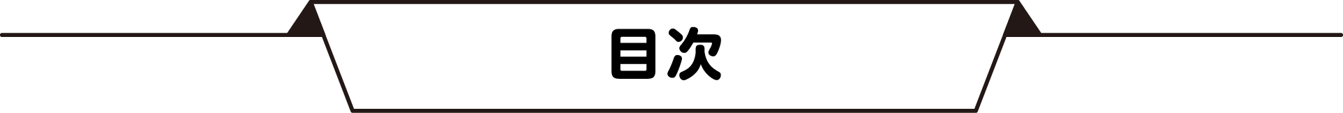 目次