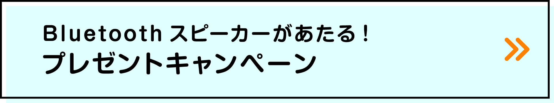 Bluetoothスピーカーがあたる！プレゼントキャンペーン